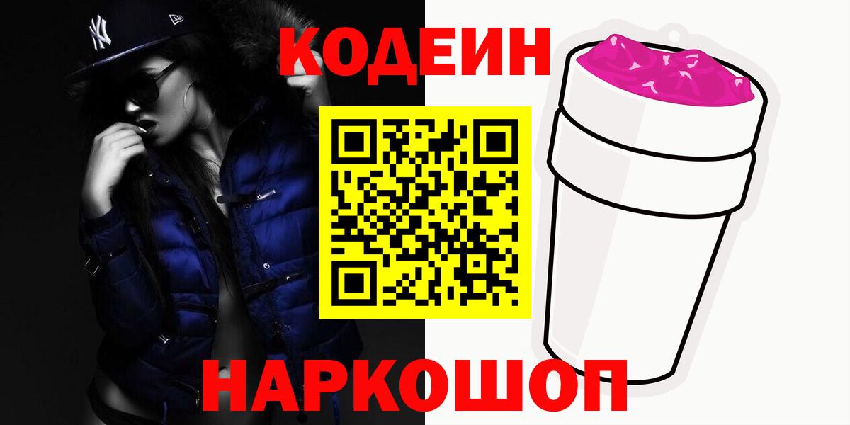 Кодеиновый сироп Lean Purple Drank  Кодеиновый сироп Lean Purple Drank  Старый Оскол  Вход с VPN 